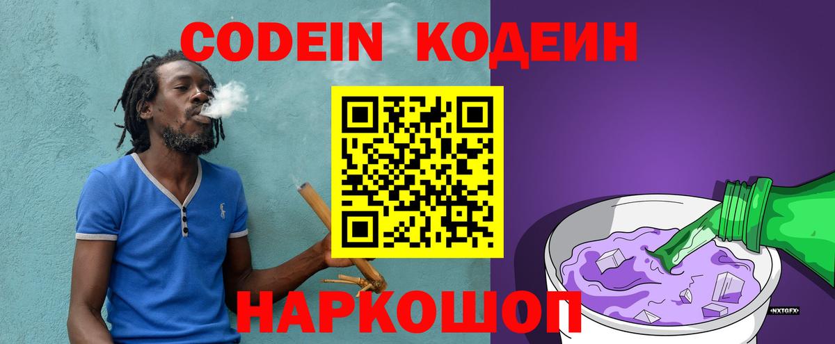 Codein напиток Lean (лин) Ливны